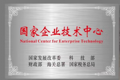 國家企業(yè)技術中心